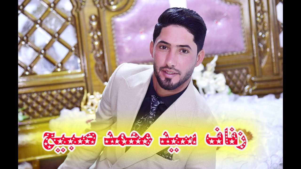 #زفاف الغالي و الورد # العريس محمد صبيح الحيدري # زواج مبارك  # البصرة المدينة