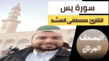 سورة يس |  القارئ مصطفى المشد | مكتوبة  | HD