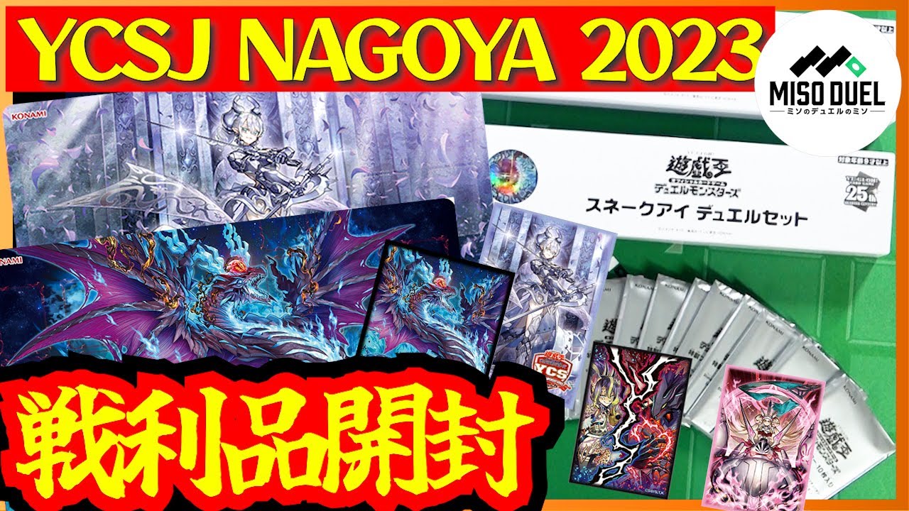 遊戯王】「YCSJ NAGOYA2023」0-2最速敗退男による購入物紹介！【#開封