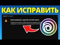 Как исправить проблему с привязкой игры к разным аккаунтам в Ubisoft Connect (2026)