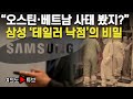 [여의도튜브] “오스틴·베트남 사태 봤지?” 삼성 ‘테일러 낙점’의 비밀 / 머니투데이방송