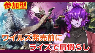 【モンハンライズ】モンハンワイルズ発売前にライズで肩慣らし！【＃新人Vtuber】