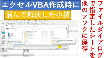 【超簡単】ファイルダイアログで指定したシートのみ別ブックで保存してみる【ExcelVBA作成時に悩んだエクセル小技】