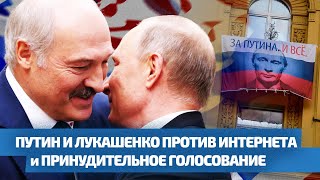 Лукашенко И Путин Против Интернета И Принудительное Голосование / Двойное Дно 146