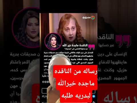 ماجده خيريه تمسح بكرامه بدريه طلبه