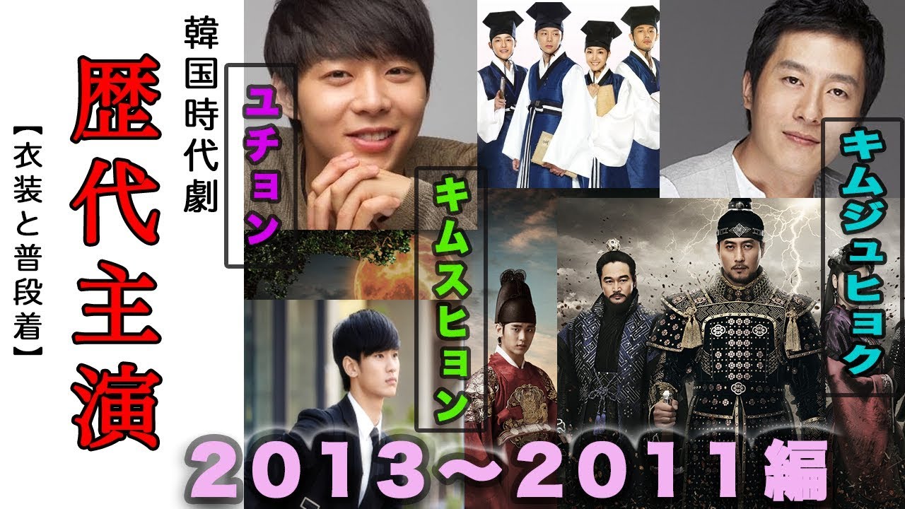 懐かしの韓国ドラマの歴代主演2013 2011編 時代劇 韓国映画