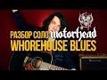Эпичное блюз-рок соло на акустике Motorhead Whorehouse Blues