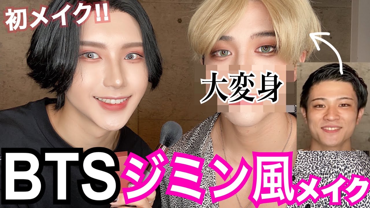 コラボ 筋肉イケメンをbtsジミン風メイクで大変身 Bts Jimin Make Up Youtube