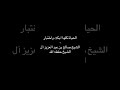 الحياة كلها ابتلاء واختبار الشيخ صالح بن عبد العزيز آل الشيخ حفظه الله الحياة كلها ابتلاء واختبار الشيخ صالح بن عبد العزيز آل الشيخ حفظه الله