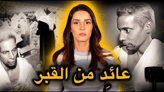 قصة الحسين الذي عاد إلى الحياة من بعد 5 أيام على دفــنه😱‼️