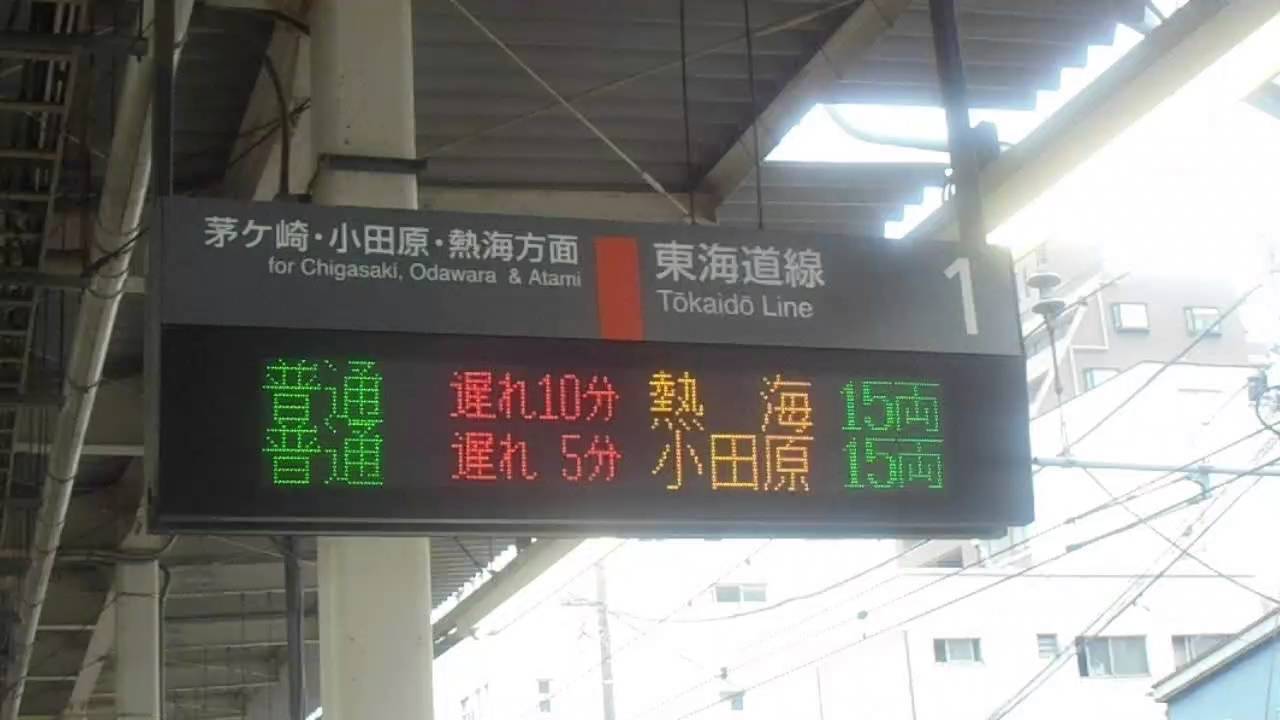 遅延 東海道 線 東海道 線