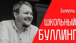 ТЕМА | Школьный буллинг: что делать с буллерами?