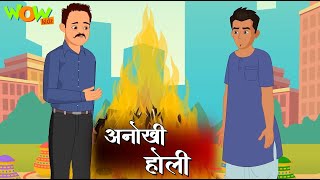 lambu tingu anokhi holi popular hindi stories for kids wow kidz jp