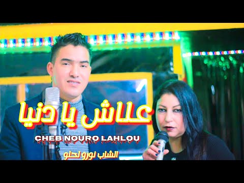 نورو لحلو علاش يا دنيا Cheb Nouro Lahlou Alach Ya Danya