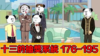 🈴【十三的抽獎系統】176-195 | 十三略施小計，蕭氏集團股票暴跌市值蒸發300億，家主暴怒：幕後黑手究竟是誰#系統#逆襲#反轉#動畫#原創