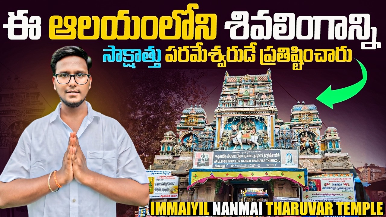 Immaiyil nanmai tharuvar temple | Madurai | ఈ ఆలయాన్ని భూలోక కైలాసం అని పిలుస్తారు