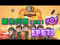 艇佬兵團EP671（直播）