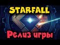 Космическая война в огромной галактике - Starfall online на русском