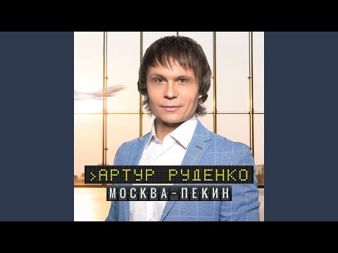 Москва-Пекин