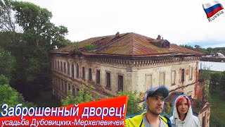 видео: Заброшенная усадьба Дубовицких-Мерхелевичей, огромный заброшенный дворец в Рязанской области! картинка: Заброшенная усадьба Дубовицких-Мерхелевичей, огромный заброшенный дворец в Рязанской области!