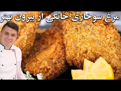 طرز تهیه مرغ سوخاری رستورانی در خانه با تکنیک مزه دار کردن و ترد شدنش بهتر از بیرون