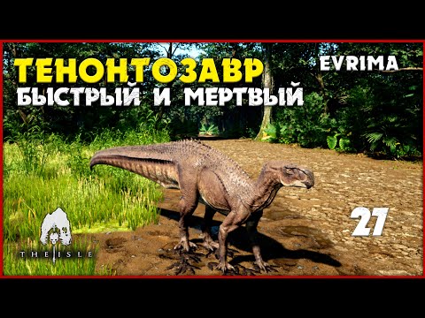 Видео: Тенонтозавр - познай силу хвоста [The Isle Evrima] #27