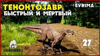 Тенонтозавр - познай силу хвоста [The Isle Evrima] #27