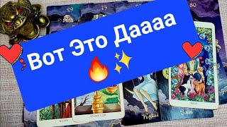 ✨️НА ЧТО ОН СКОРО РЕШИТЬСЯ🕺💃в ОТНОШЕНИИ ВАС✨️💯 #таро