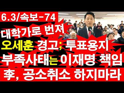 [6.3/속보-74] 대학가로 번져.. 오세훈 경고; 투표용지 부족사태는 이재명 책임. 李, 공소취소 하지 마라. [정광용TV, 레지스탕스TV]