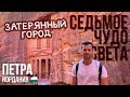 ИОРДАНИЯ. ТАИНСТВЕННАЯ ПЕТРА. СЕДЬМОЕ ЧУДО СВЕТА