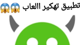 تطبيق تهكير العاب بدون كذب 😱😱!!!!!! screenshot 1