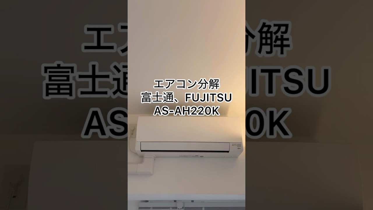 エアコン分解、カバー取り外し、富士通、FUJITSU、AS-AH220K#ハウス 