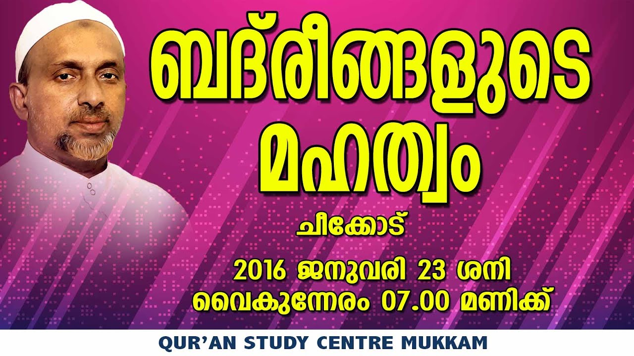 ബദ്‌രീങ്ങളുടെ മഹത്വം | ചീക്കോട് | Rahmathulla qasimi | 23.01.2016