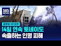 14일 연속 토네이도…속출하는 인명 피해 / SBS / #D리포트