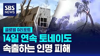 14일 연속 토네이도…속출하는 인명 피해 / SBS / #D리포트