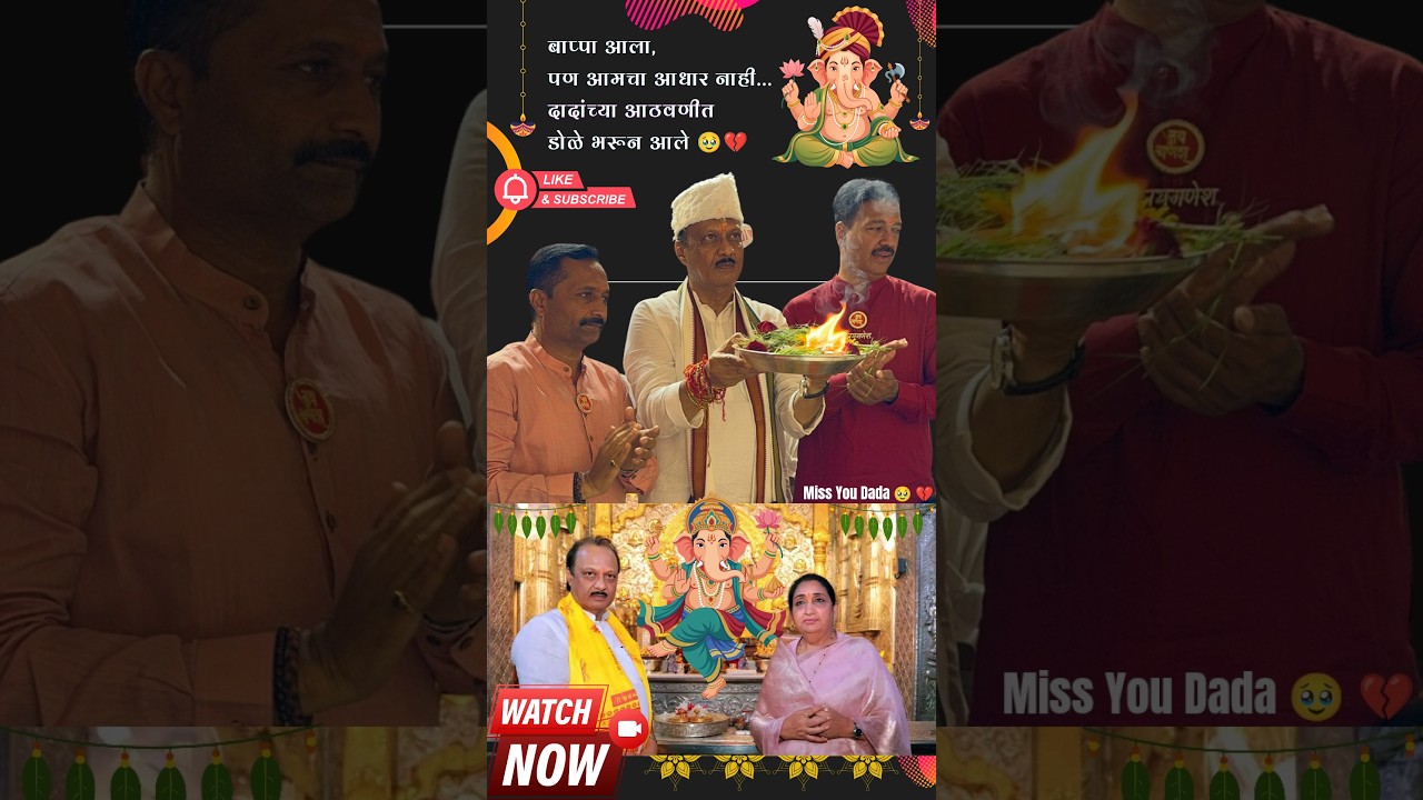 Bappa came, but we don't have support... My eyes filled with tears remembering Dada 🥹💔 #missyou #ajitpawar #viralvideo