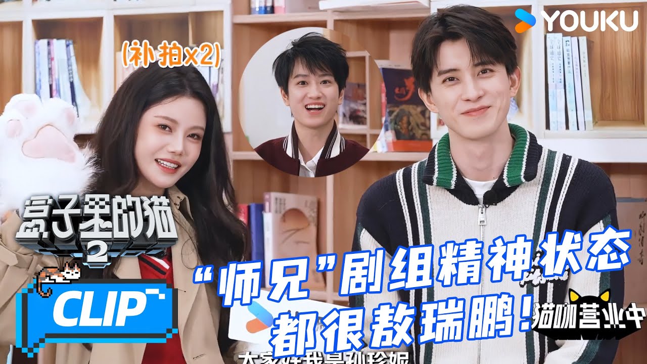 【盒子里的猫第二季 】猫咖抢先看：“师兄”剧组精神状态都很“敖瑞鹏”！ | Mystery In The Box 2 | 优酷综艺 YOUKU SHOW
