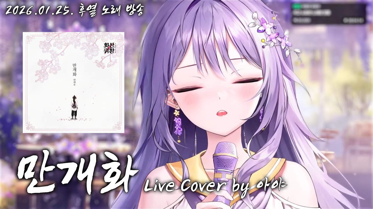 안예은 - 만개화 | Live Cover by 아야