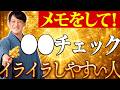 重要なお話です。イライラしてると金運が下がる！コレだけチェックして。