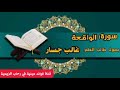 سورة الواقعة بصوت طالب العلم غالب جسار
