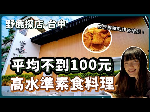 CP值超極高的平價素食餐廳，連葷食者都被征服了???? 台中必吃的高水準料理，一定不能錯過！素食 純素 全素｜素食美食｜➤野菜鹿鹿 Veggie Deer