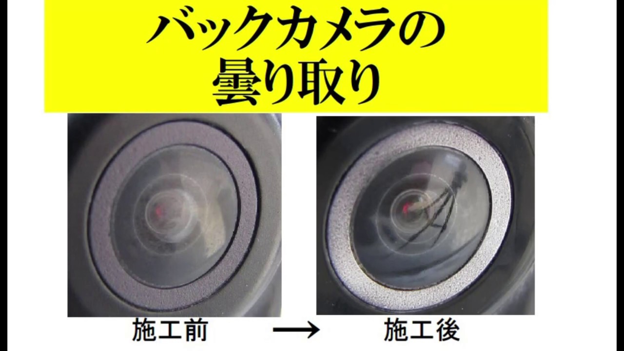 バックカメラの曇り取り 磨き Youtube