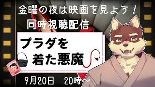 【同時視聴配信＃2】◆金曜の夜は映画を見よう！「プラダを着た悪魔」◆【獣Vtuber/八波はるかげ】