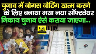Bihar Nikay Chunav अब ऐसे होगा, बनाया गया नया Software, वोगस Voting नहीं हो पाएगी | Bihar News screenshot 3