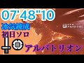[MHW:I]明けの死星　アルバトリオン　片手剣ソロ　07'48"10/Dawn of the Death Star Alatreon Sword and Shield Solo