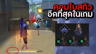 Free Fire คอมโบสกิวตัวละครที่อึดสุดในเกมมม!!