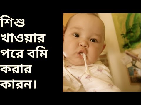 ভিডিও: বাচ্চা কেন হিংস্র বমি করে