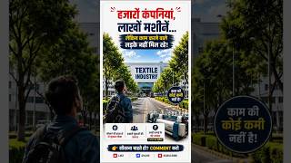 "बेरोजगारी नहीं, काम करने वालों की कमी है। #Textile  #Industry आज भी कर्मचारियों की तलाश में है।"
