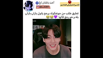 تعليق طلب من جونغكوك يرجع يقول بارتي بارتي ياه وهو رجع قالها 