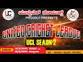 UNITED CRICKET LEAGUE | UNITED CERAMICS GERUKATTE & FRIENDS GERUKATTE | UCL-2 | SEASON-2 | DAY - 1